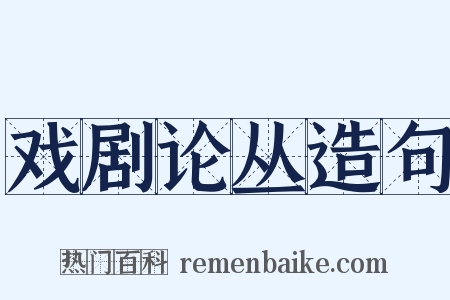 戏剧论丛造句是什么意思的图片